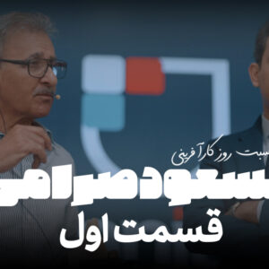 کارآفرینی یک هنر است رونوشت 2