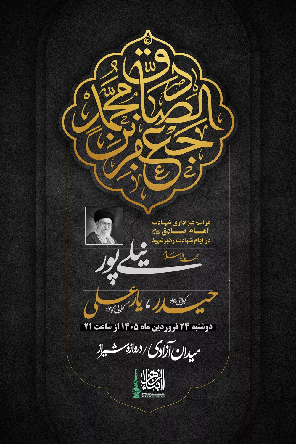 ویژه برنامه آئین گرامیداشت آقای شهید ایران